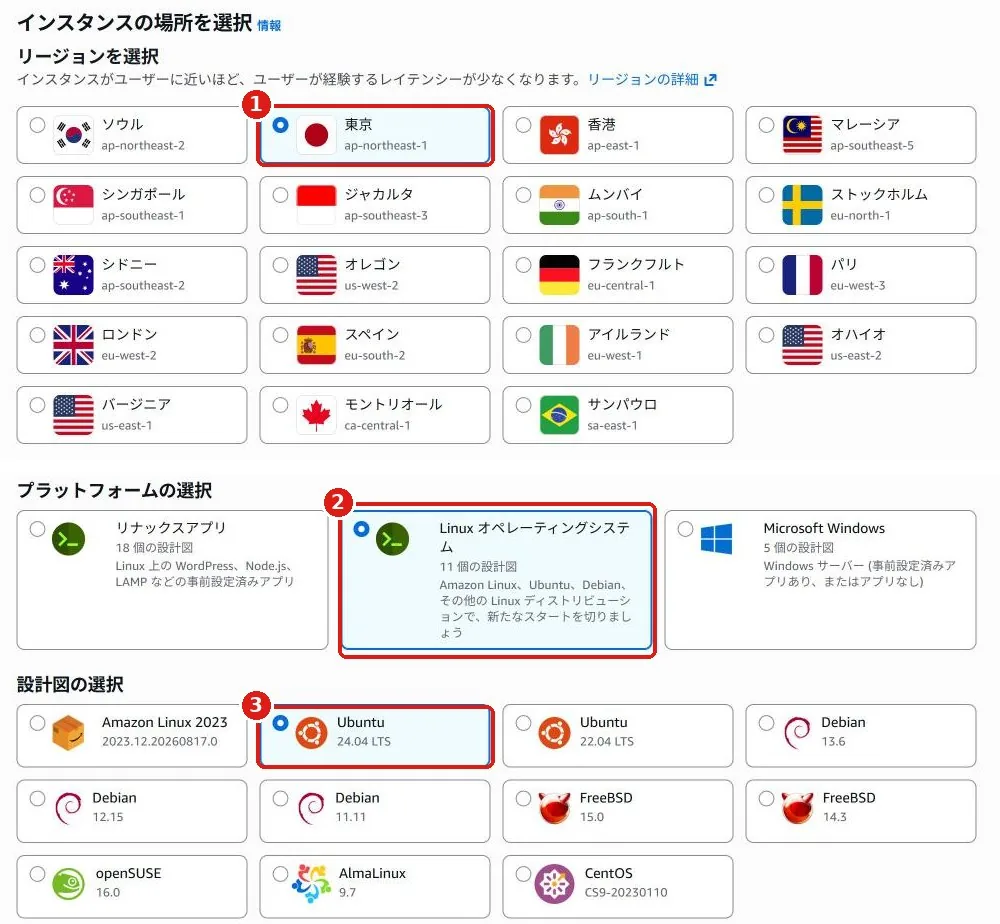 上：リージョン一覧で東京が選ばれている画面。下：Linux オペレーティングシステムと Ubuntu 24.04 LTS が選ばれている画面