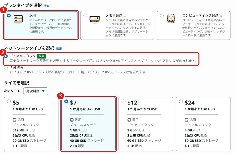プランタイプの汎用、ネットワークタイプのデュアルスタック、サイズの $7 が選ばれている画面