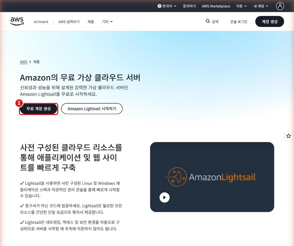 AWS Lightsail 소개 페이지. 왼쪽 아래 무료 계정 생성 버튼이 빨간 상자로 표시되어 있음