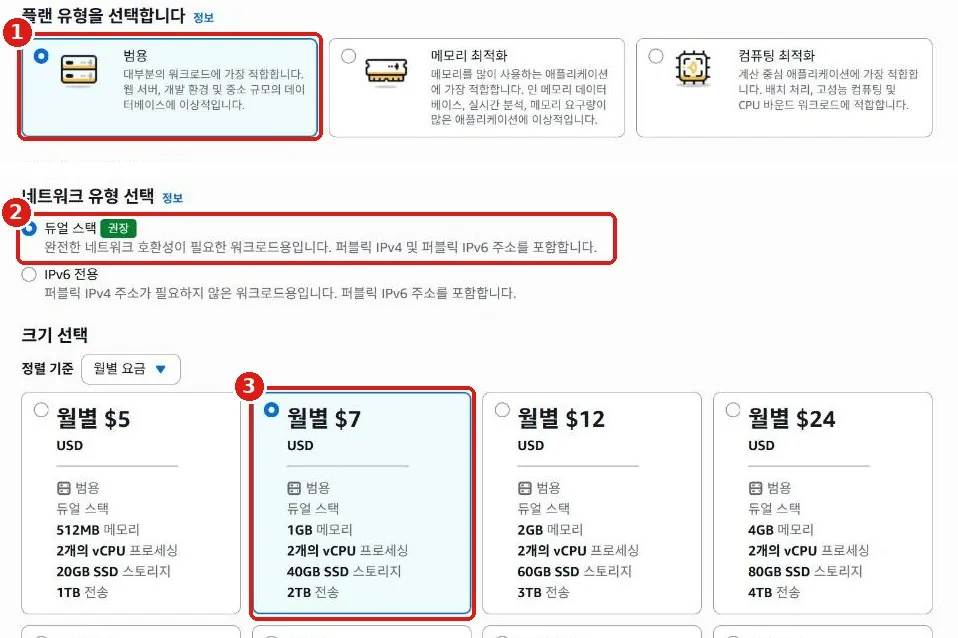 위: 플랜 유형에서 범용이 선택된 화면. 아래: 네트워크 유형 듀얼 스택과 크기 월별 $7이 선택된 화면