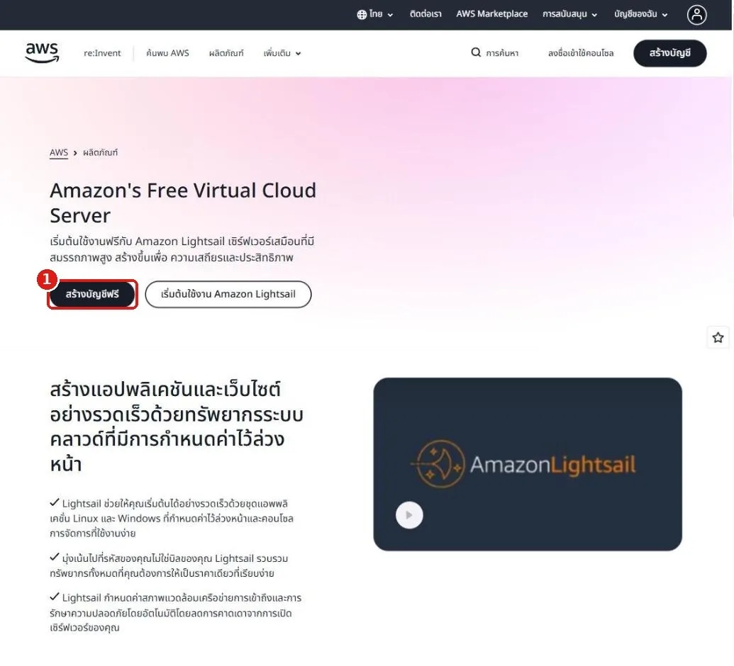 หน้าแนะนำ AWS Lightsail โดยมีกรอบสีแดงล้อมรอบปุ่มสร้างบัญชีฟรี