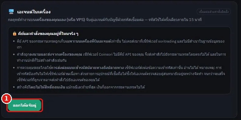 หน้าจัดการเอเจนต์ของ SoriTrading โดยมีกรอบสีแดงล้อมปุ่มออกโค้ดจับคู่สีเขียว